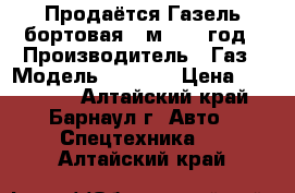 Продаётся Газель бортовая 4 м 2008 год › Производитель ­ Газ › Модель ­ 3 302 › Цена ­ 205 000 - Алтайский край, Барнаул г. Авто » Спецтехника   . Алтайский край